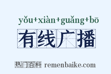 有线广播是什么意思的图片